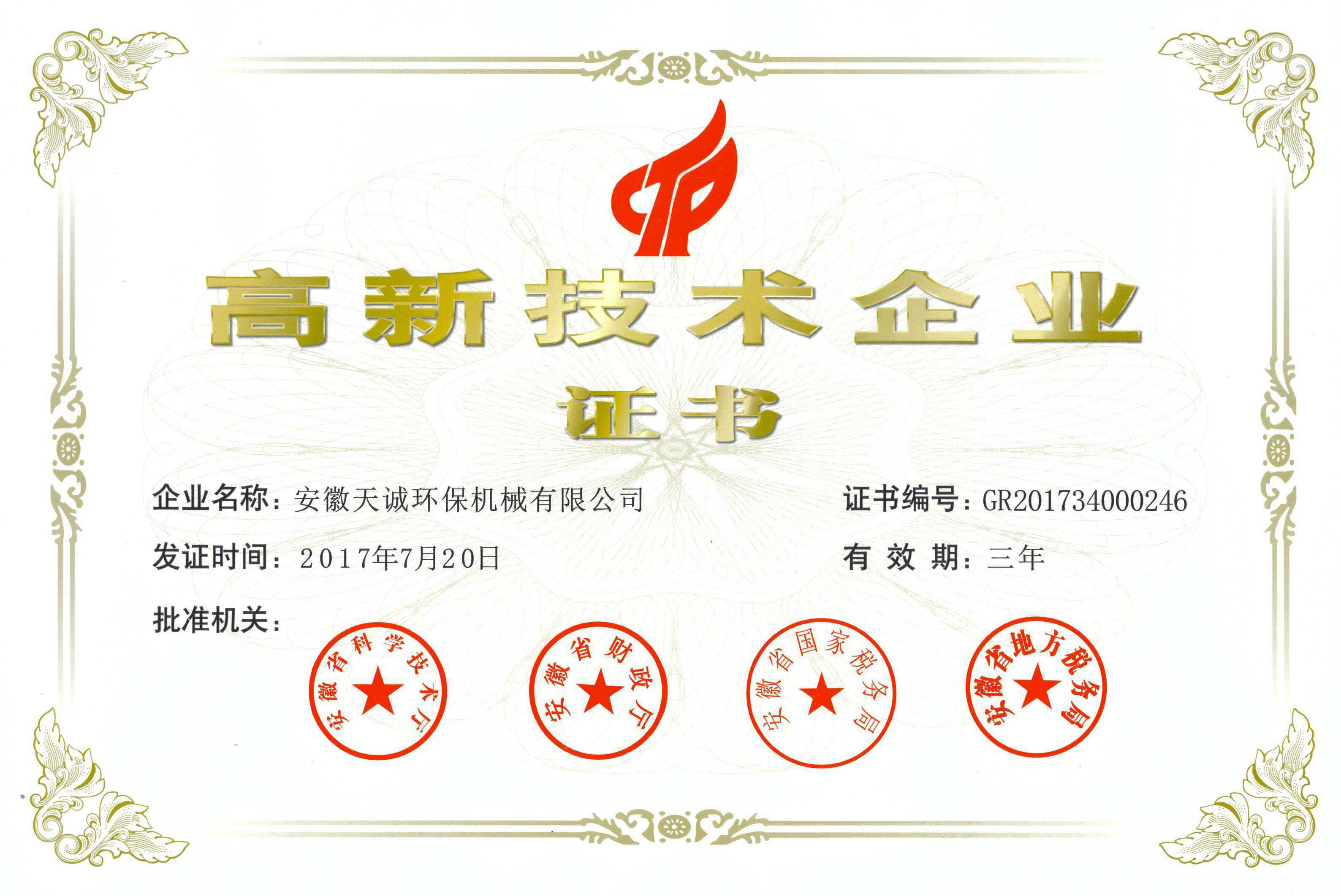 高新技術企業證書